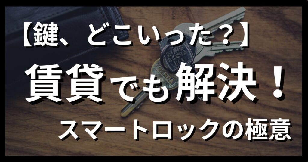 賃貸でもスマートロックを使うためにするべきこと