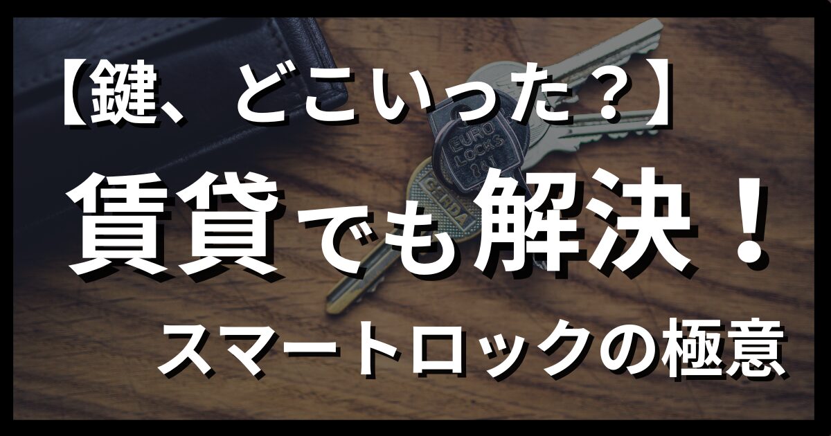賃貸でもスマートロックを使うためにするべきこと