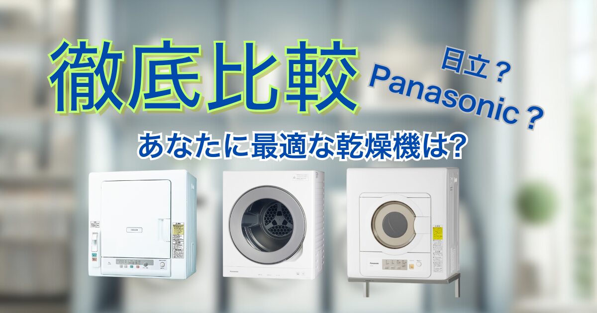 Panasonic 日立 徹底比較