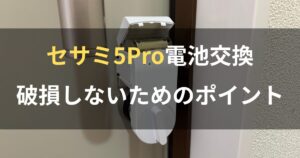 セサミ5Pro電池交換。破損しないためのポイント