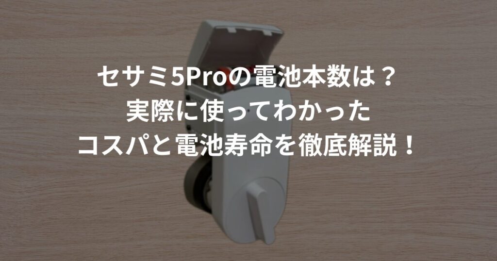 セサミ5Proの電池本数や寿命、コスパを実際の使用体験をもとに解説したアイキャッチ画像