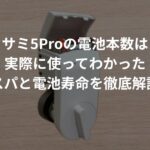 セサミ5Proの電池本数や寿命、コスパを実際の使用体験をもとに解説したアイキャッチ画像
