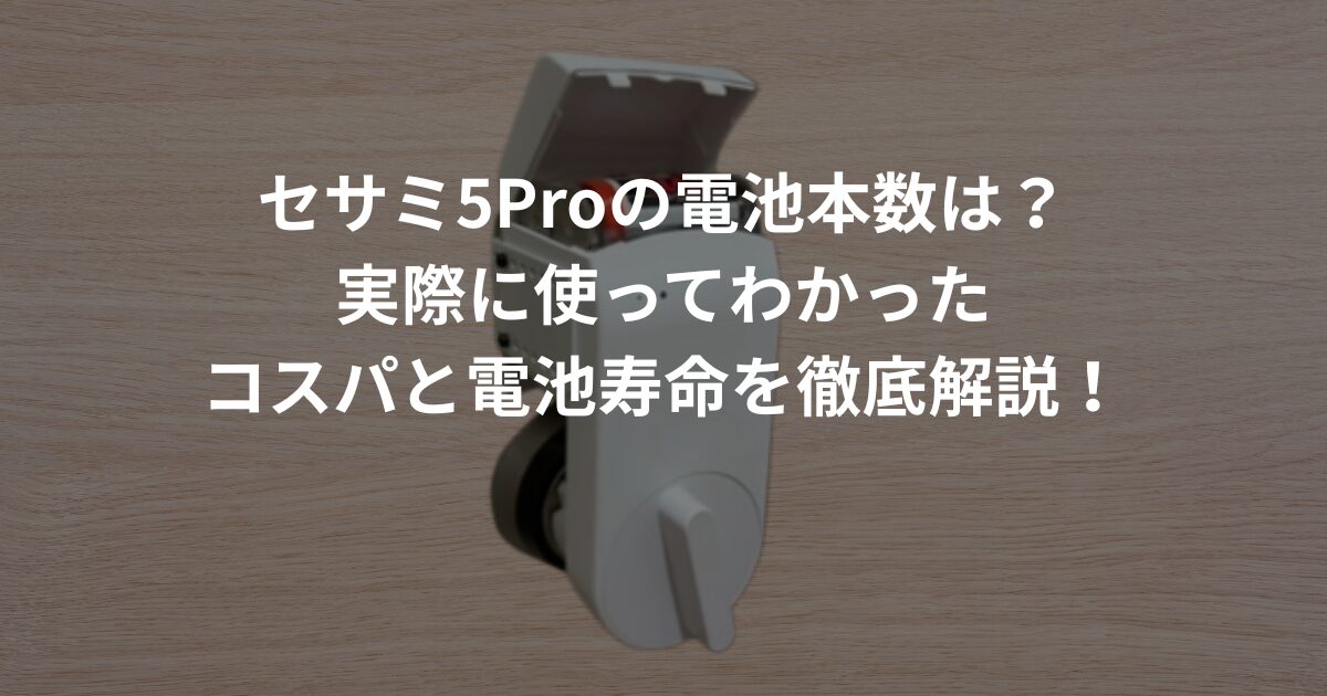 セサミ5Proの電池本数や寿命、コスパを実際の使用体験をもとに解説したアイキャッチ画像