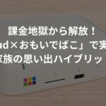 おもいでばこ_課金z国から解放！「iCloud×おもいでばこ」で実現する新しい家族の思い出ハイブリッド活用術