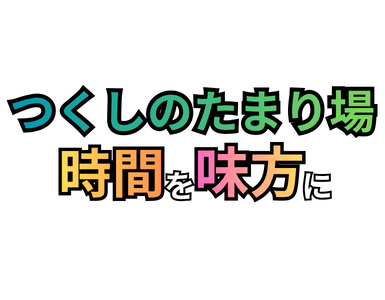 つくしのたまり場