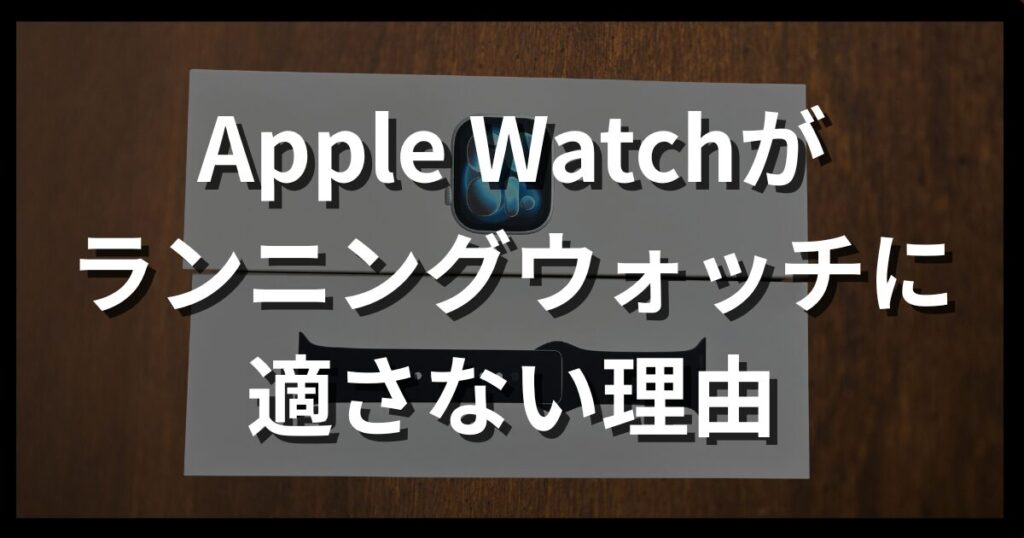 題名。Apple Watchがランニングウォッチに適さない理由