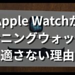 題名。Apple Watchがランニングウォッチに適さない理由