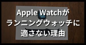 題名。Apple Watchがランニングウォッチに適さない理由
