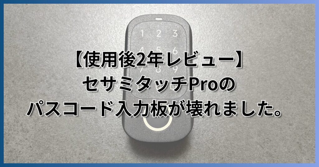 セサミタッチプロパスコード入力板壊れました。