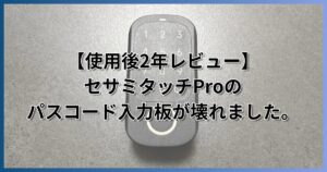 セサミタッチプロパスコード入力板壊れました。