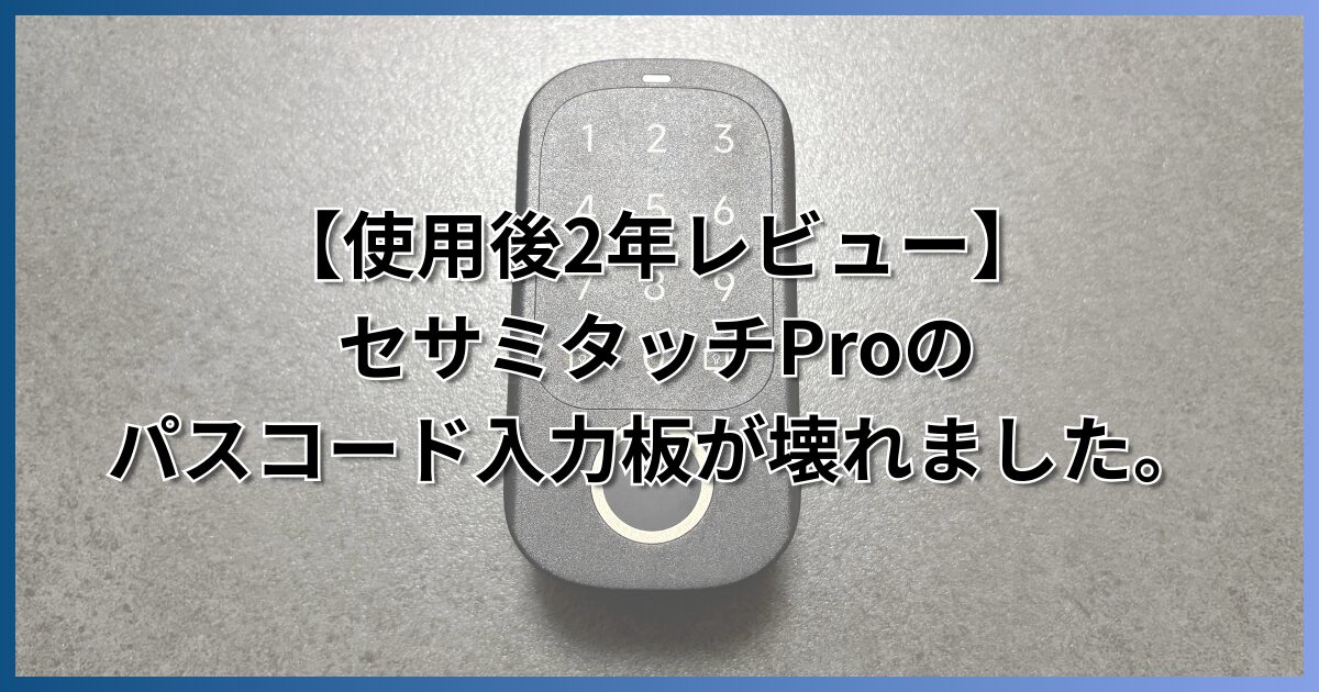 セサミタッチプロパスコード入力板壊れました。