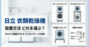 日立衣類乾燥機設置方法どれを選ぶ？あなたに最適が分かる4種類を解説