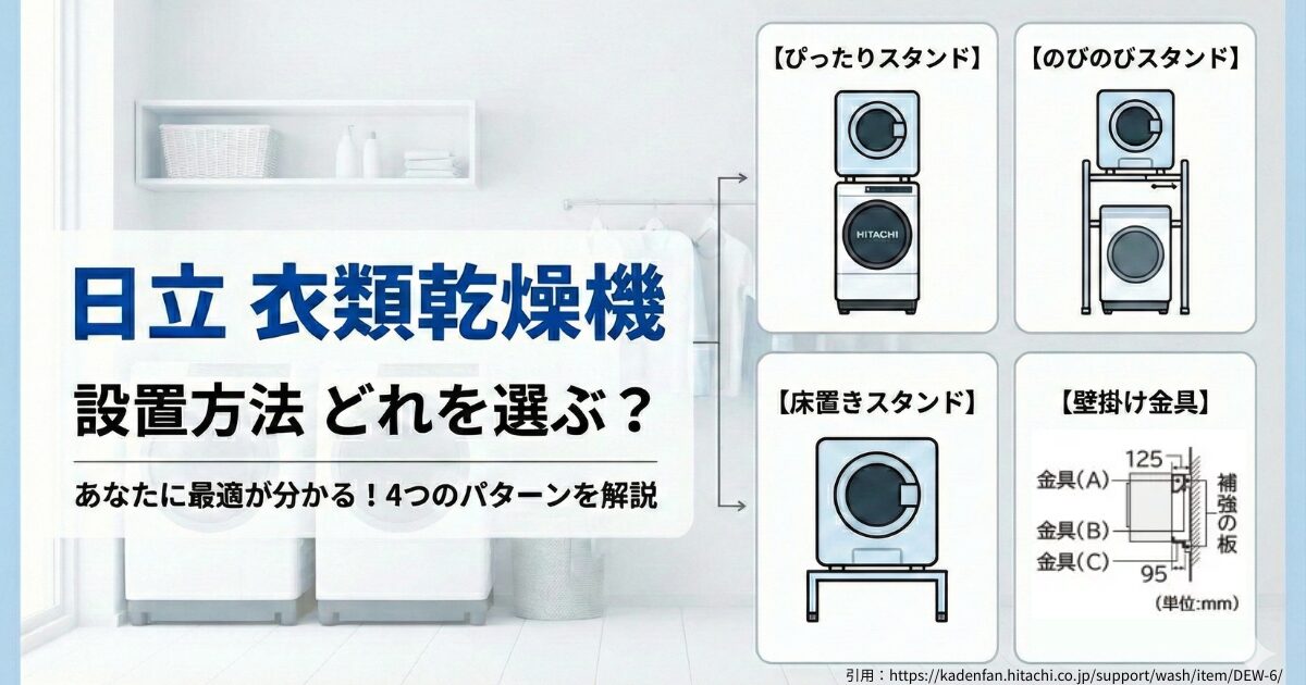 日立衣類乾燥機設置方法どれを選ぶ？あなたに最適が分かる4種類を解説
