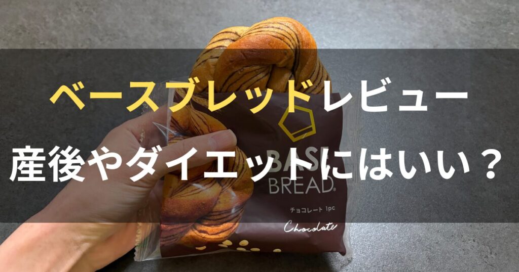 ベースブレッドレビュー。産後やダイエットにはいい？