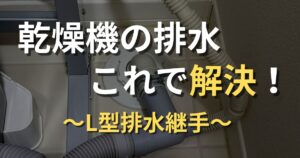 乾燥機の排水これで解決！～L型排水継手～