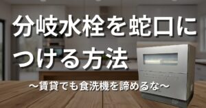 分岐水栓を蛇口に取り付ける方法。賃貸でも食洗機を諦めるな