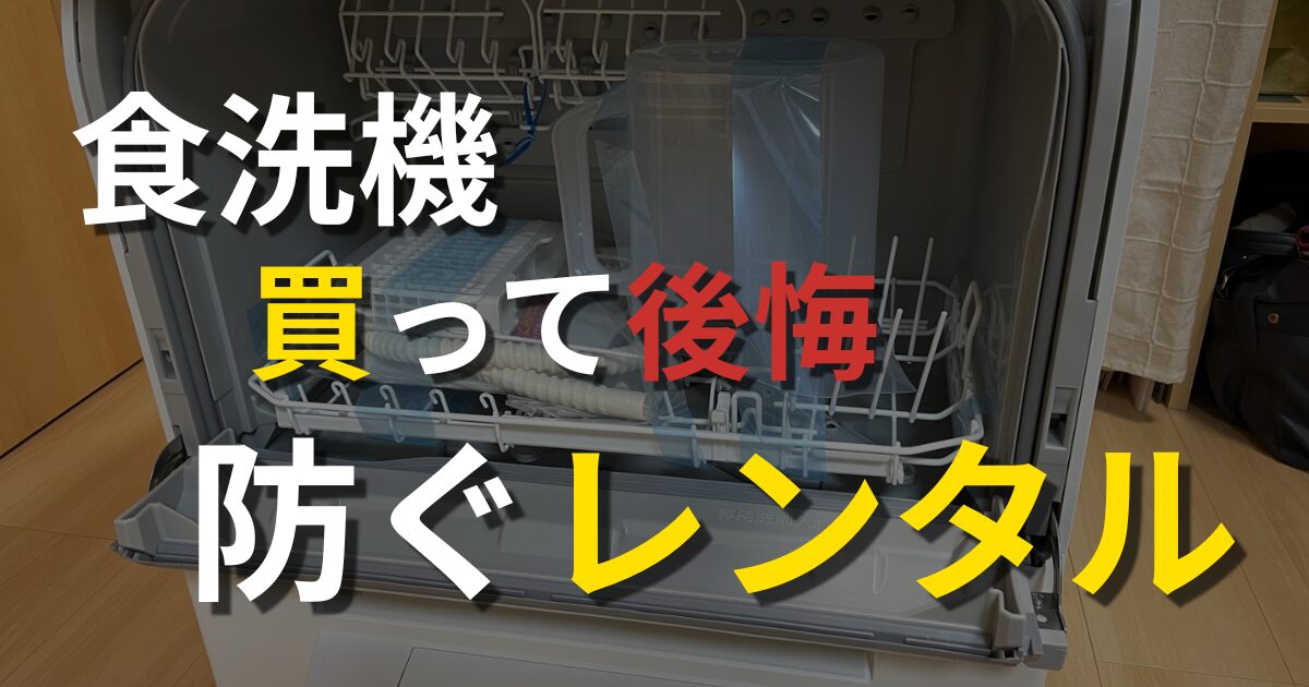 食洗機、買って後悔、防ぐレンタル