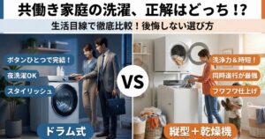 共働き家庭の洗濯、正解はどっち？ドラム型洗濯機もしくは、縦型洗濯機＋電気衣類乾燥機