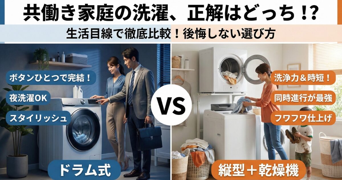 共働き家庭の洗濯、正解はどっち？ドラム型洗濯機もしくは、縦型洗濯機＋電気衣類乾燥機