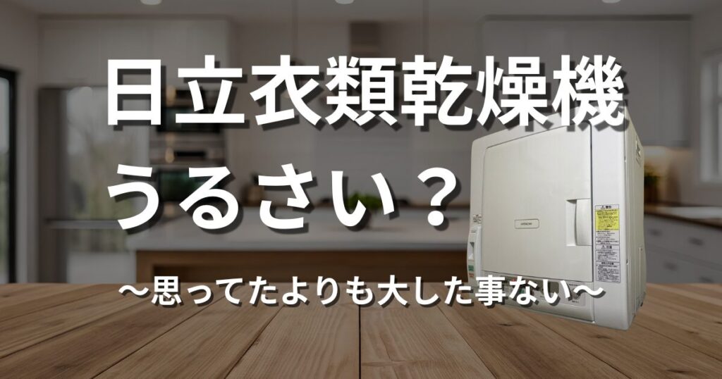 日立衣類乾燥機うるさい?思ってたよりも大した事ない