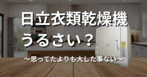 日立衣類乾燥機うるさい?思ってたよりも大した事ない