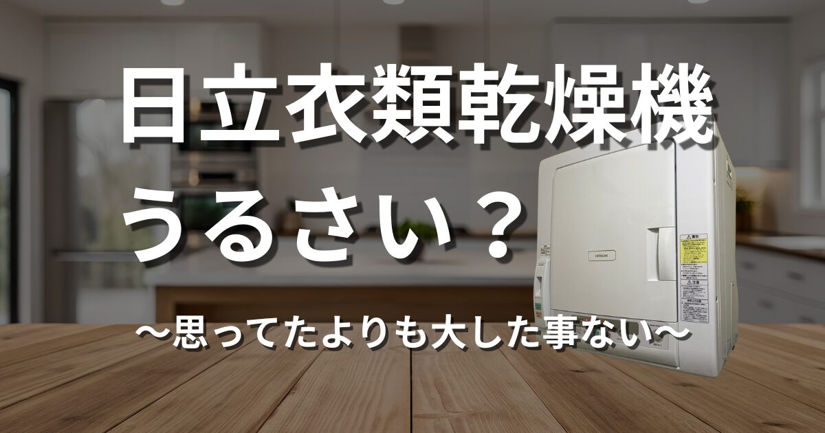 日立衣類乾燥機うるさい?思ってたよりも大した事ない