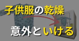 子供服の乾燥。意外といける