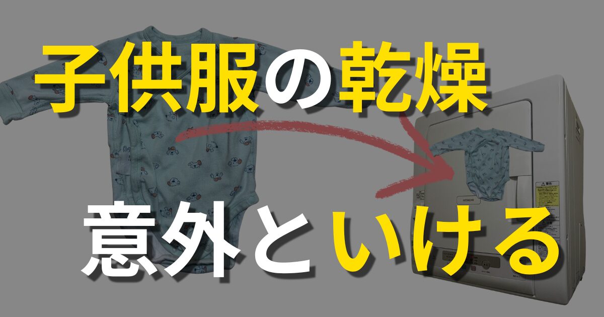 子供服の乾燥。意外といける