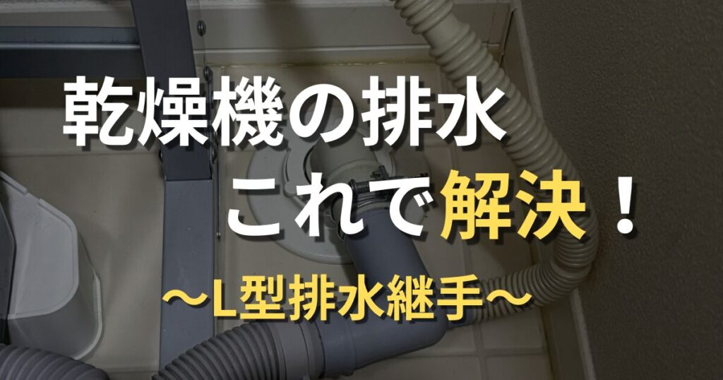 乾燥機の排水これで解決！L型排水継手