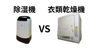 除湿機vs電気衣類乾燥機