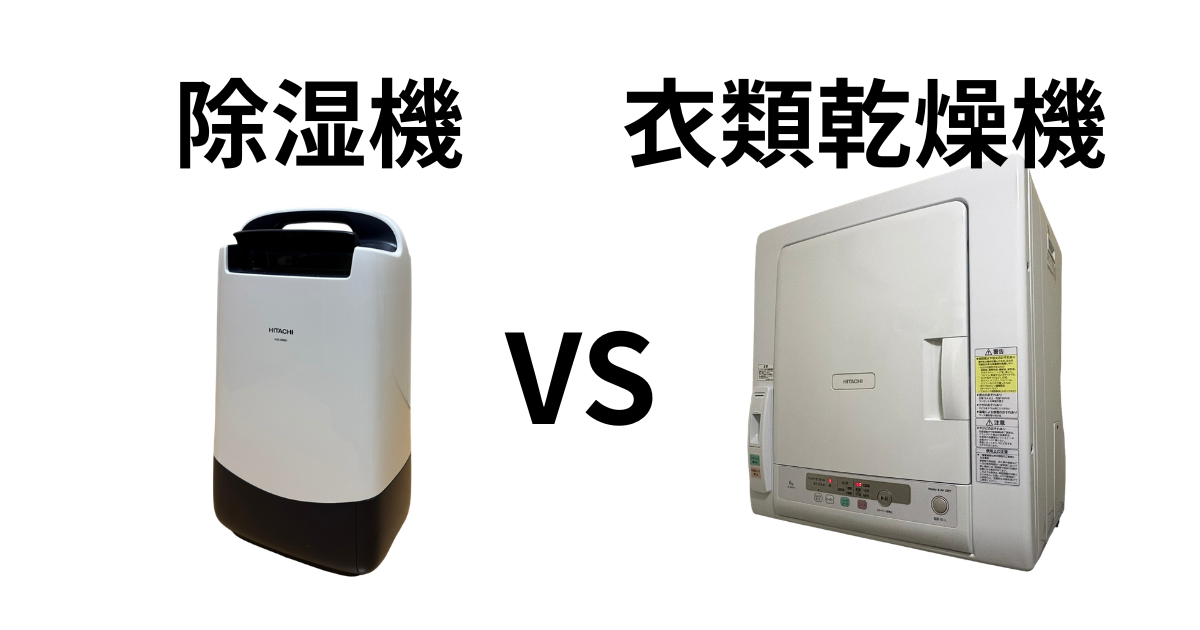 除湿機vs電気衣類乾燥機