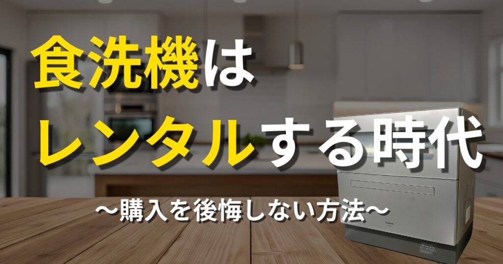 食洗機はレンタルする時代。購入を後悔しない方法