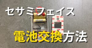 セサミフェイス電池交換方法