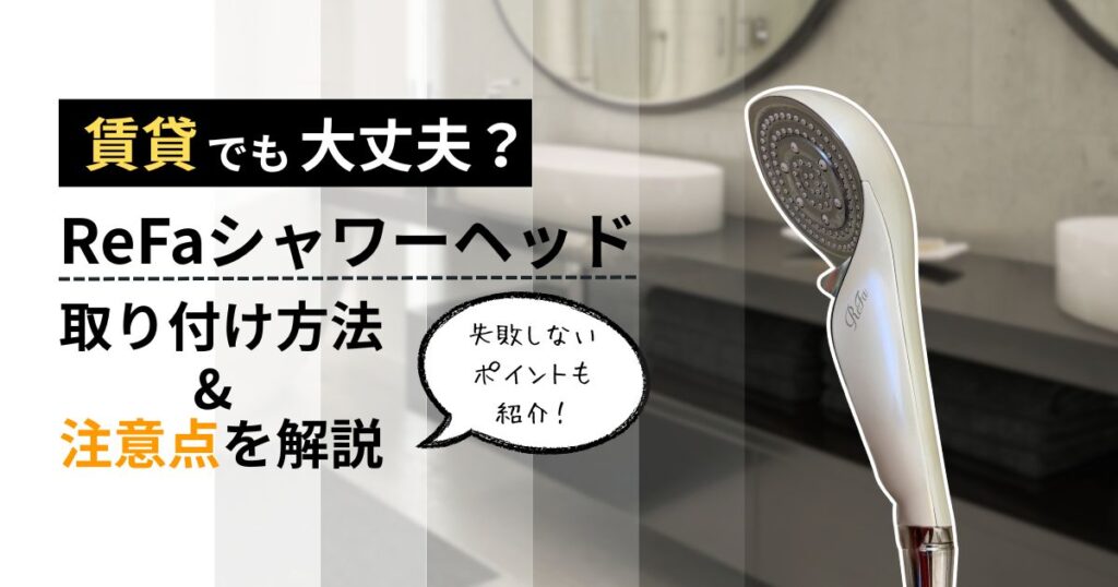 賃貸でも大丈夫？ReFaシャワーヘッドの取り付け方法&注意点を解説