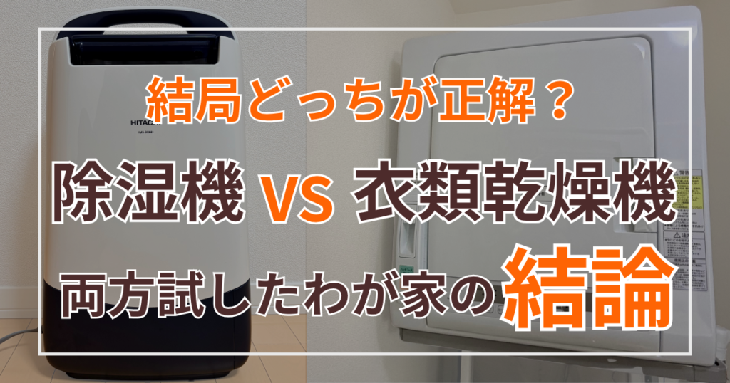 結局どっちが正解？除湿機vs衣類乾燥機　両方使ったわが家の結論