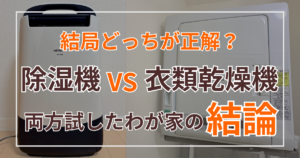 結局どっちが正解？除湿機vs衣類乾燥機　両方使ったわが家の結論