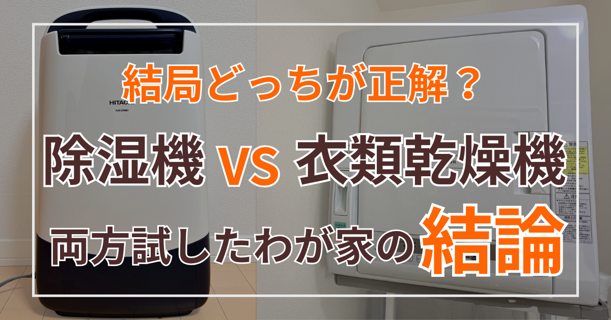 結局どっちが正解?除湿機vs衣類乾燥機 両方使ったわが家の結論