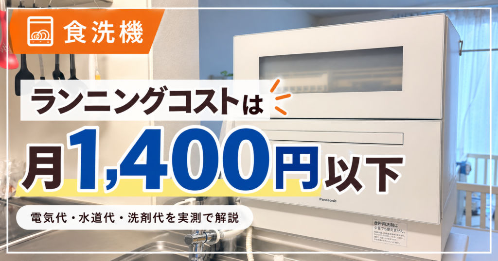 食洗機のランニングコストは1400円以下。電気代、水道代、洗剤代を実測で解説