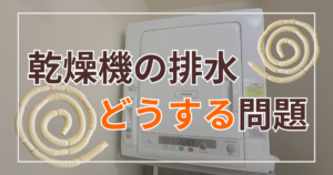 乾燥機の排水どうする問題