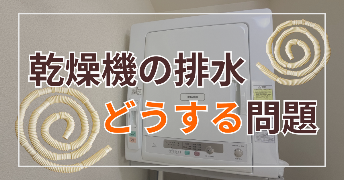 乾燥機の排水どうする問題