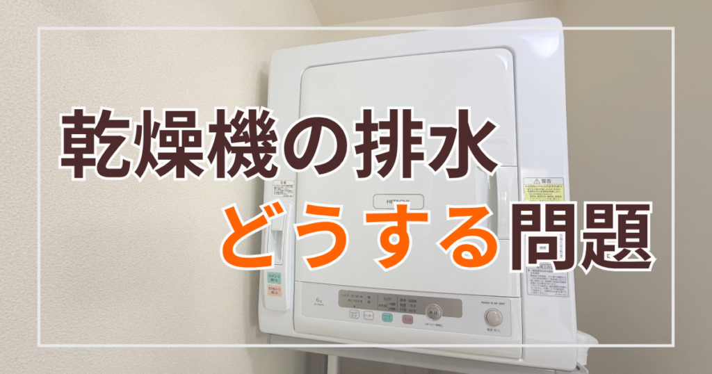 乾燥機の排水どうする問題