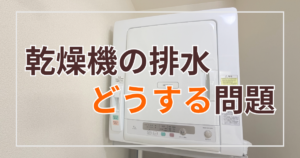 乾燥機の排水どうする問題