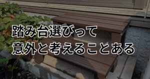 踏み台レビューのアイキャッチ。踏み台選びって、意外と考えることがある
