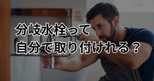 分岐水栓って自分で取り付けれる?