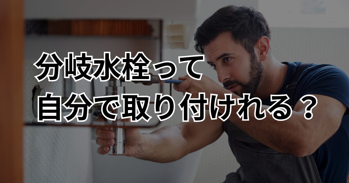 分岐水栓って自分で取り付けれる?
