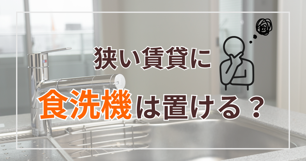 狭い賃貸に食洗機は置ける?