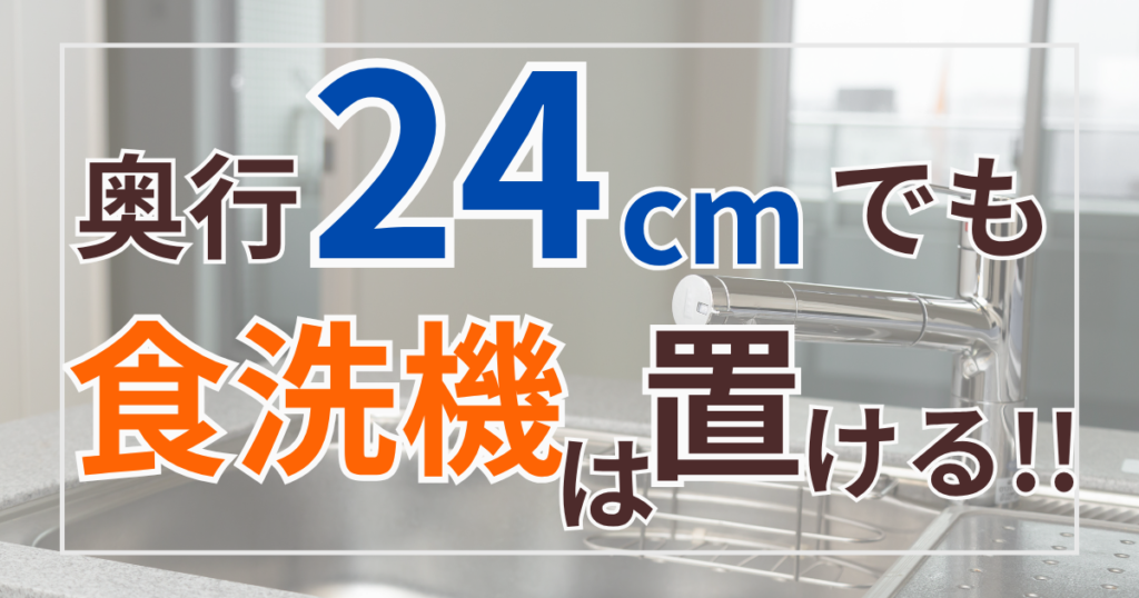 奥行き24cmでも食洗機は置ける!!