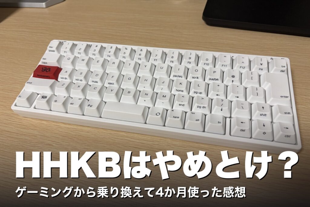 白いHHKB Type-S（赤い30周年キー）と「HHKBはやめとけ？」の文字