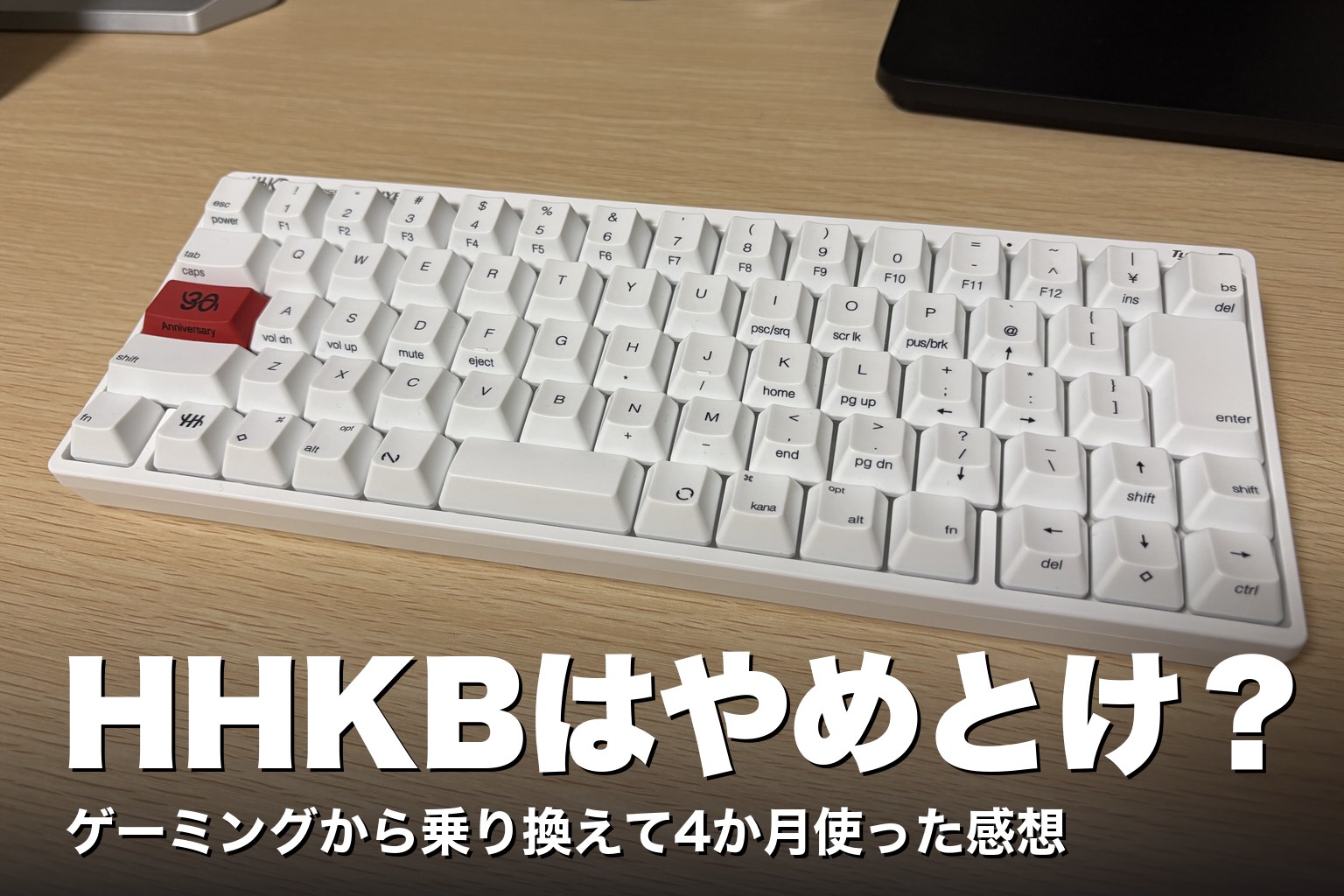 白いHHKB Type-S(赤い30周年キー)と「HHKBはやめとけ?」の文字